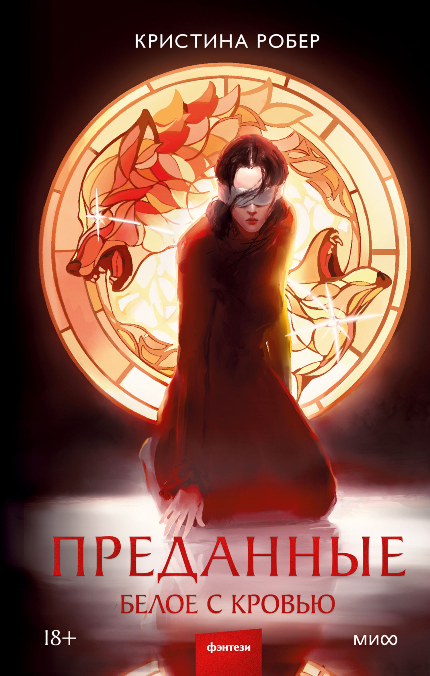 Белое с кровью (fb2)