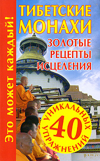 Тибетские монахи. Золотые рецепты исцеления (fb2)