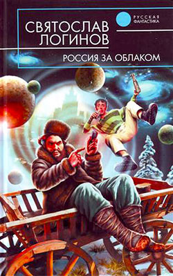 Россия за облаком (fb2)