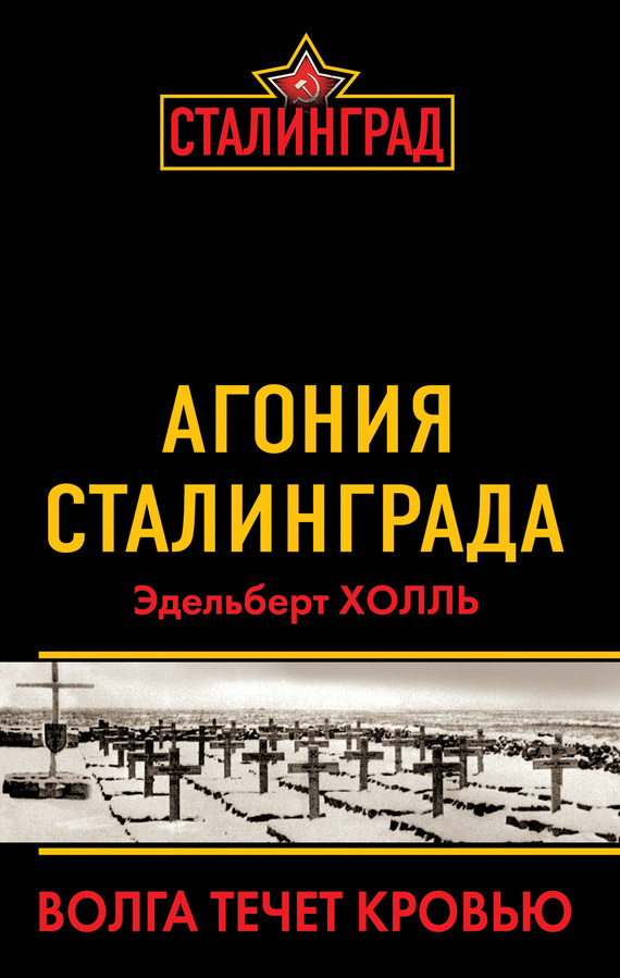 Агония Сталинграда. Волга течет кровью (fb2)