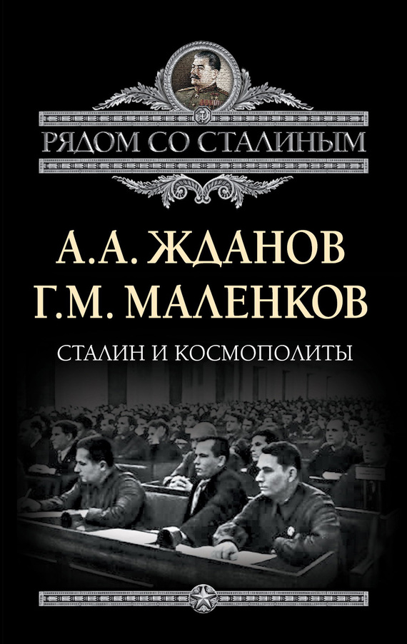 Сталин и космополиты (сборник) (fb2)