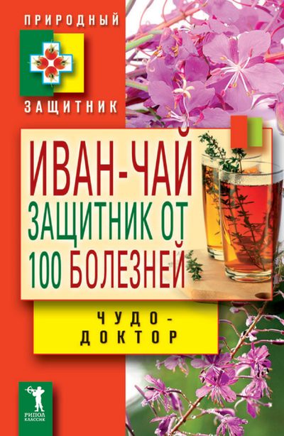 Иван-чай. Защитник от 100 болезней (fb2)