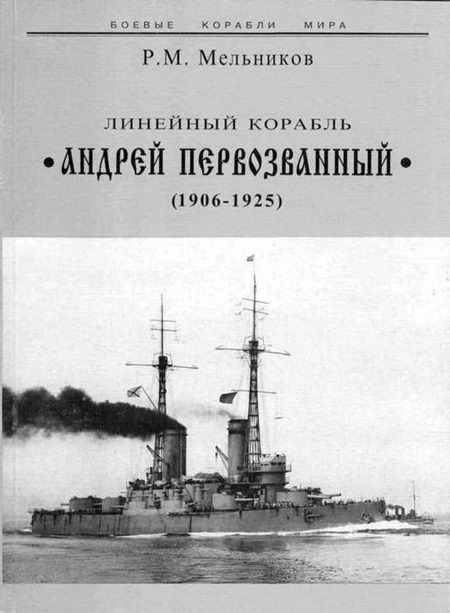Линейный корабль "Андрей Первозванный" (1906-1925) (fb2)