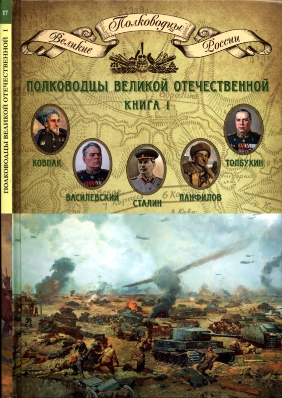 Полководцы Великой Отечественной. Книга 1 (fb2)