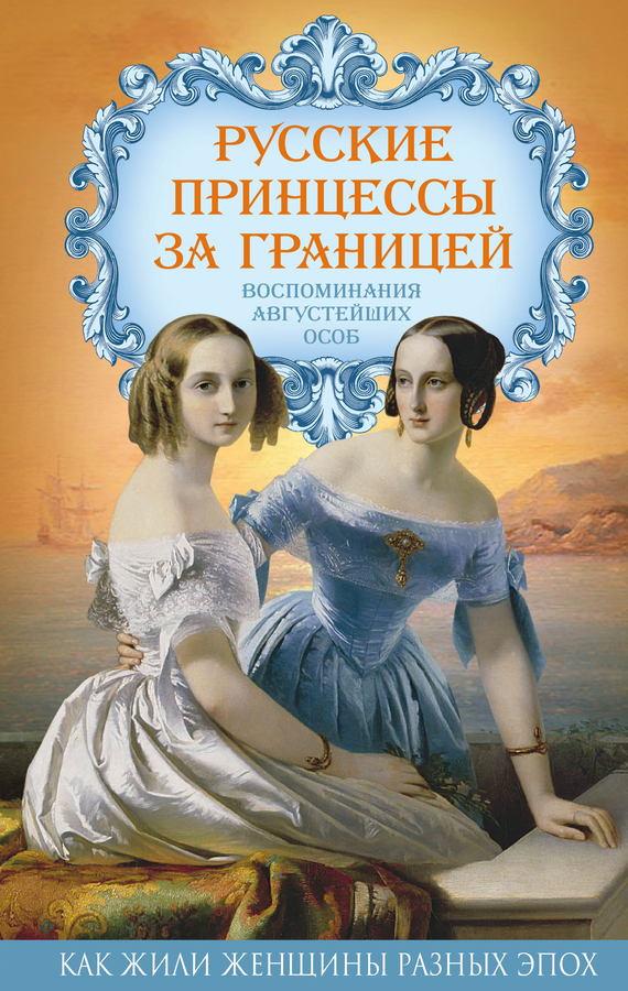 Русские принцессы за границей. Воспоминания августейших особ (fb2)