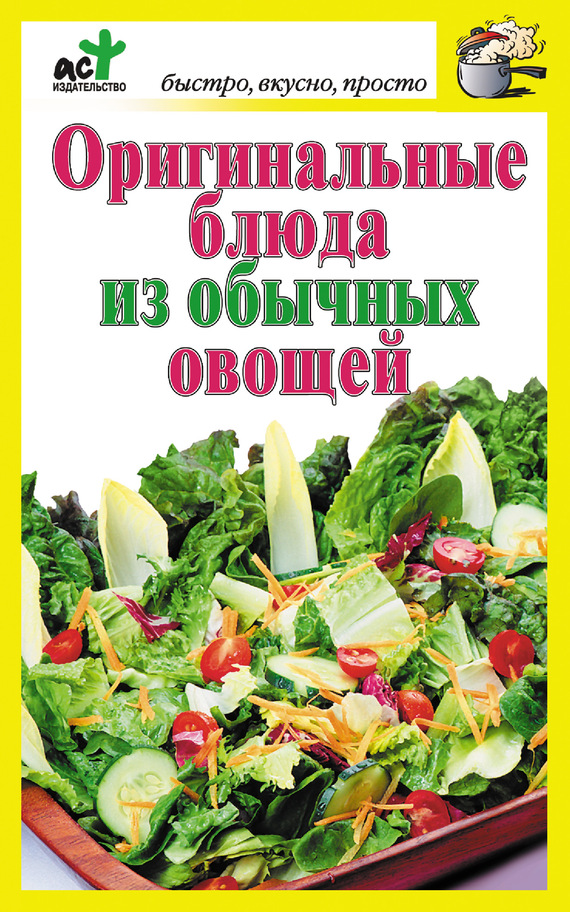 Оригинальные блюда из обычных овощей (fb2)