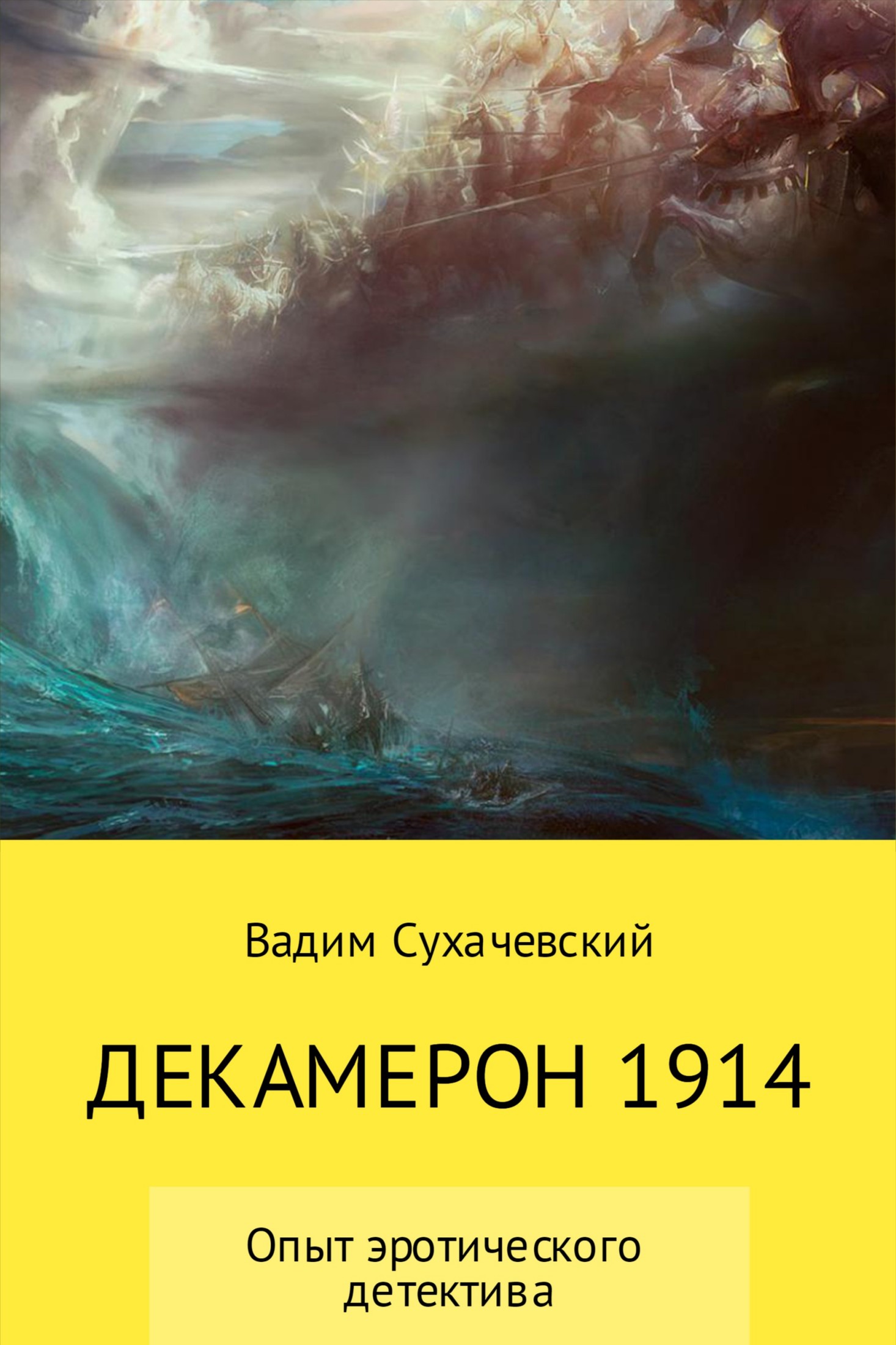 Декамерон 1914 (авторская версия) (fb2)