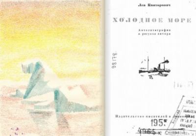 Холодное море [очерки] - (Автолитографии и рисунки автора) (fb2)