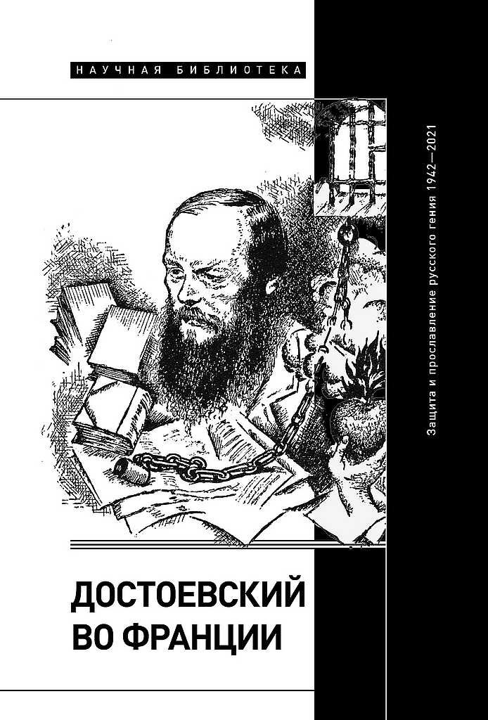Достоевский во Франции. Защита и прославление русского гения, 1942–2021 (fb2)