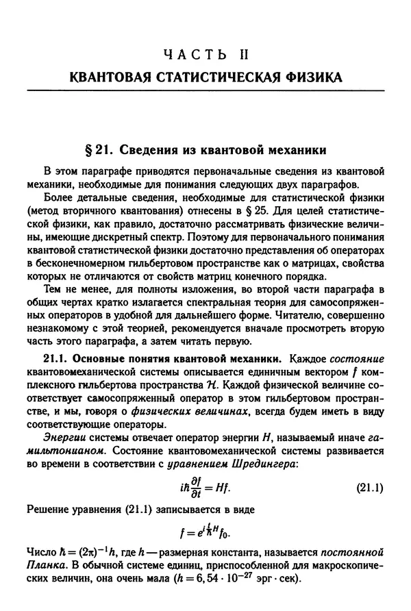 КулЛиб. Феликс Александрович Березин - Лекции по статистической физике. Страница № 107