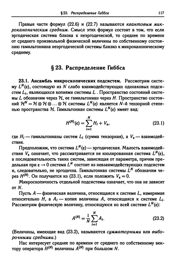 КулЛиб. Феликс Александрович Березин - Лекции по статистической физике. Страница № 117