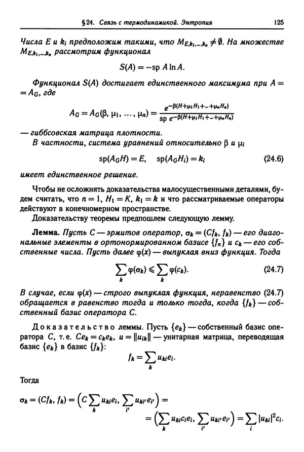 КулЛиб. Феликс Александрович Березин - Лекции по статистической физике. Страница № 125