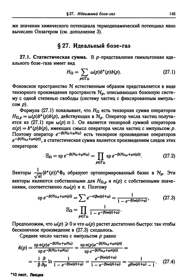 КулЛиб. Феликс Александрович Березин - Лекции по статистической физике. Страница № 145