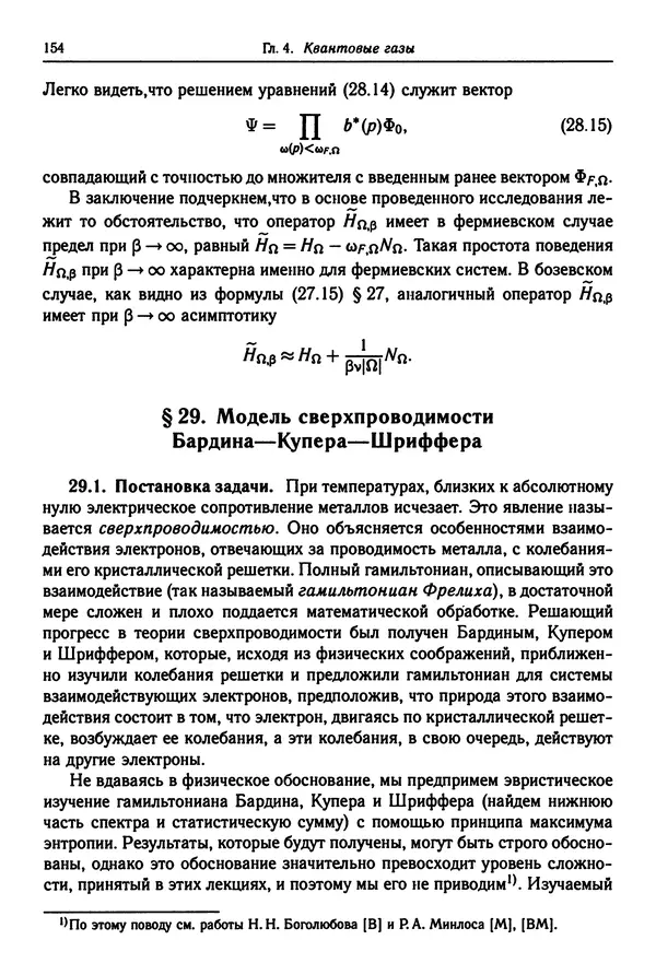 КулЛиб. Феликс Александрович Березин - Лекции по статистической физике. Страница № 154