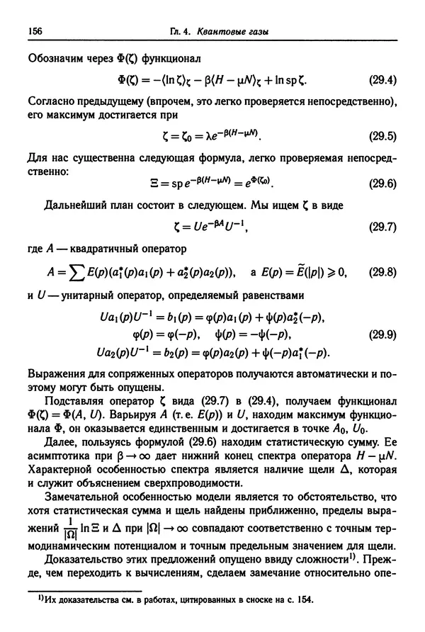 КулЛиб. Феликс Александрович Березин - Лекции по статистической физике. Страница № 156