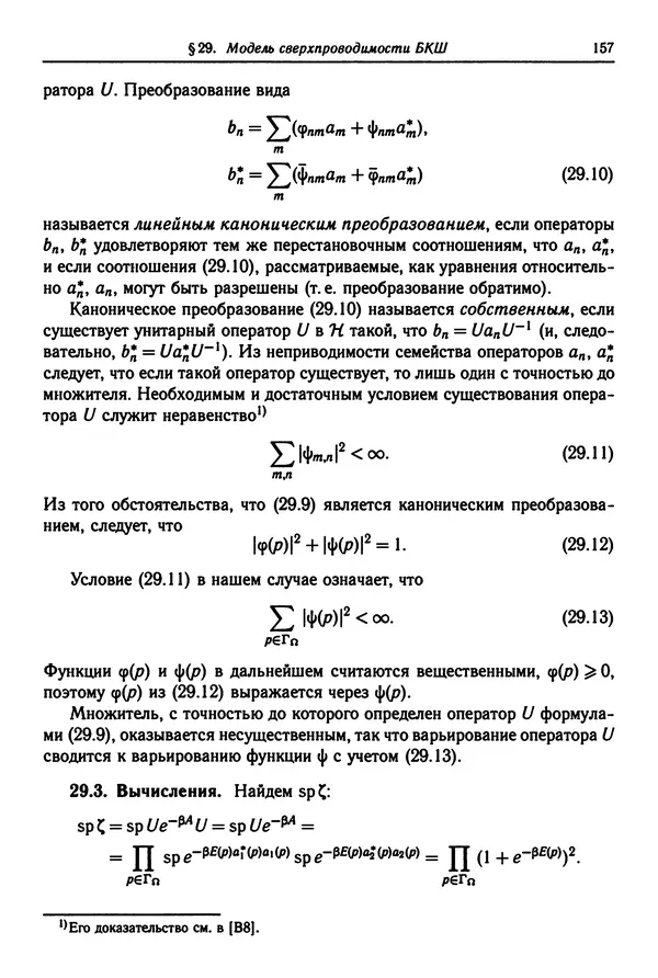 КулЛиб. Феликс Александрович Березин - Лекции по статистической физике. Страница № 157