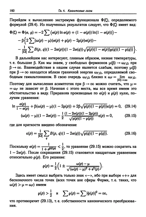 КулЛиб. Феликс Александрович Березин - Лекции по статистической физике. Страница № 160