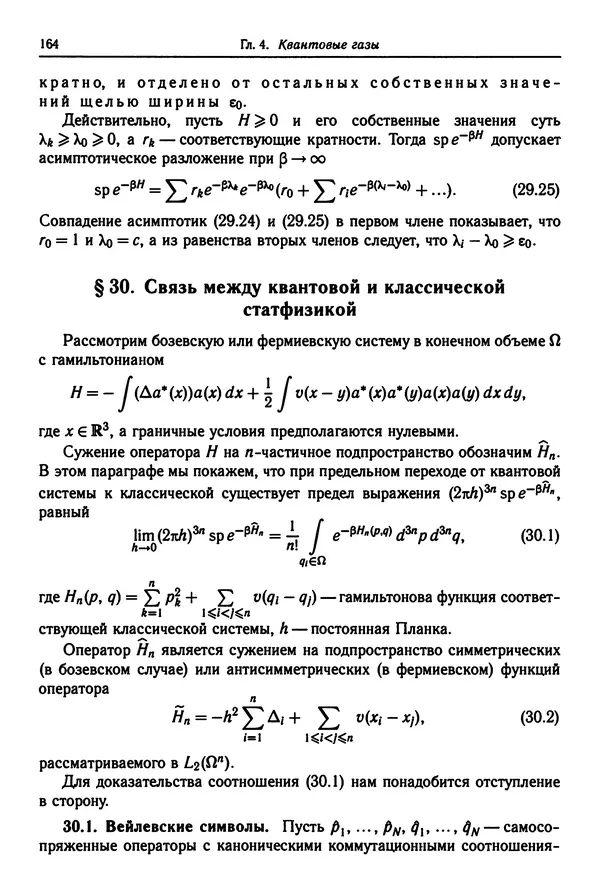 КулЛиб. Феликс Александрович Березин - Лекции по статистической физике. Страница № 164