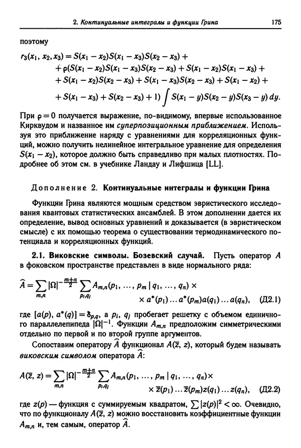 КулЛиб. Феликс Александрович Березин - Лекции по статистической физике. Страница № 175