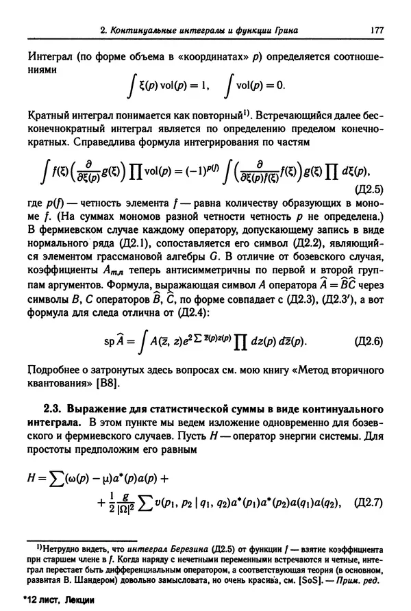КулЛиб. Феликс Александрович Березин - Лекции по статистической физике. Страница № 177