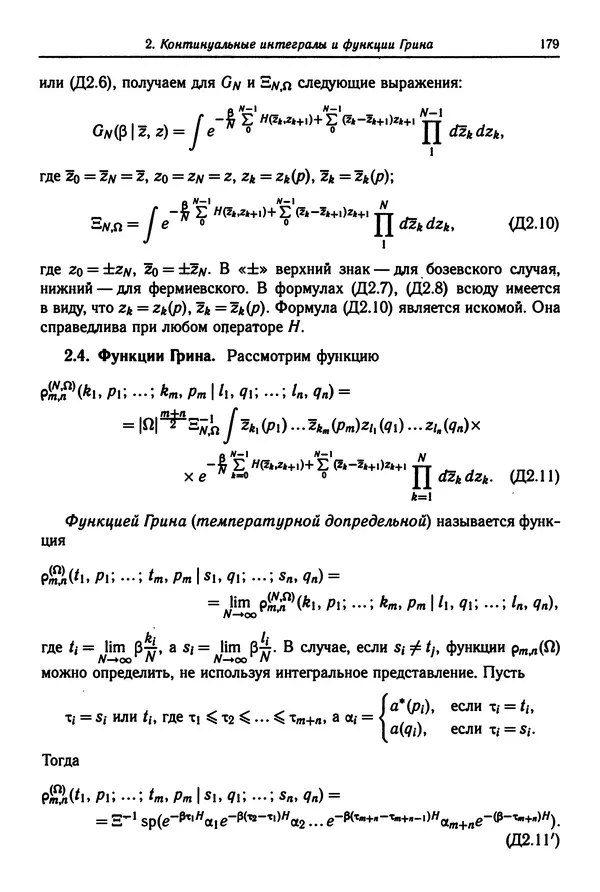 КулЛиб. Феликс Александрович Березин - Лекции по статистической физике. Страница № 179