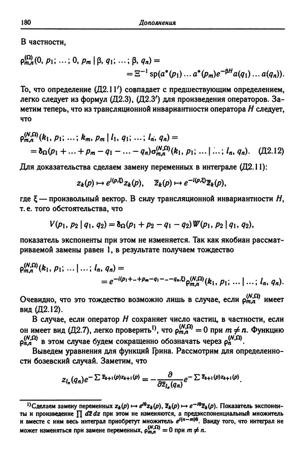 КулЛиб. Феликс Александрович Березин - Лекции по статистической физике. Страница № 180
