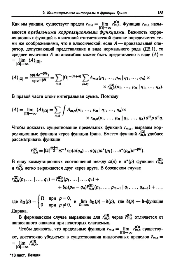 КулЛиб. Феликс Александрович Березин - Лекции по статистической физике. Страница № 185