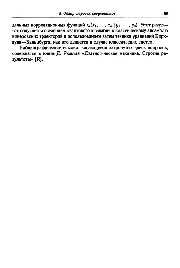 КулЛиб. Феликс Александрович Березин - Лекции по статистической физике. Страница № 189