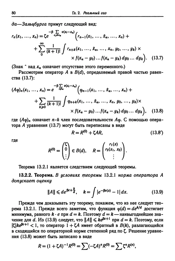 КулЛиб. Феликс Александрович Березин - Лекции по статистической физике. Страница № 80