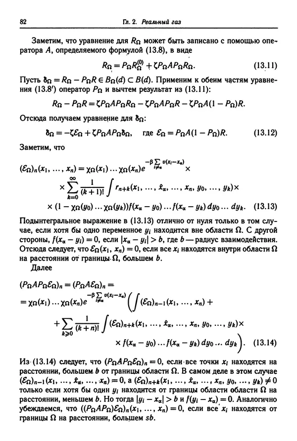 КулЛиб. Феликс Александрович Березин - Лекции по статистической физике. Страница № 82