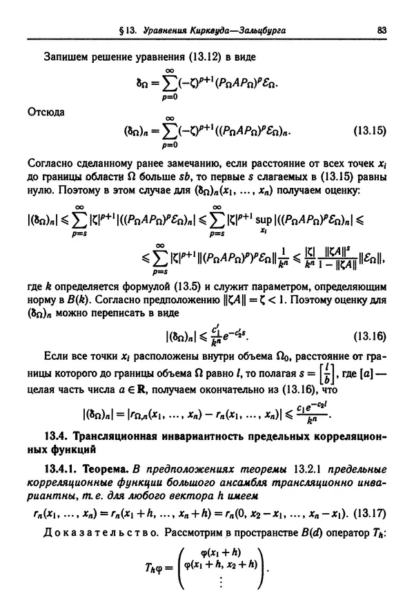 КулЛиб. Феликс Александрович Березин - Лекции по статистической физике. Страница № 83