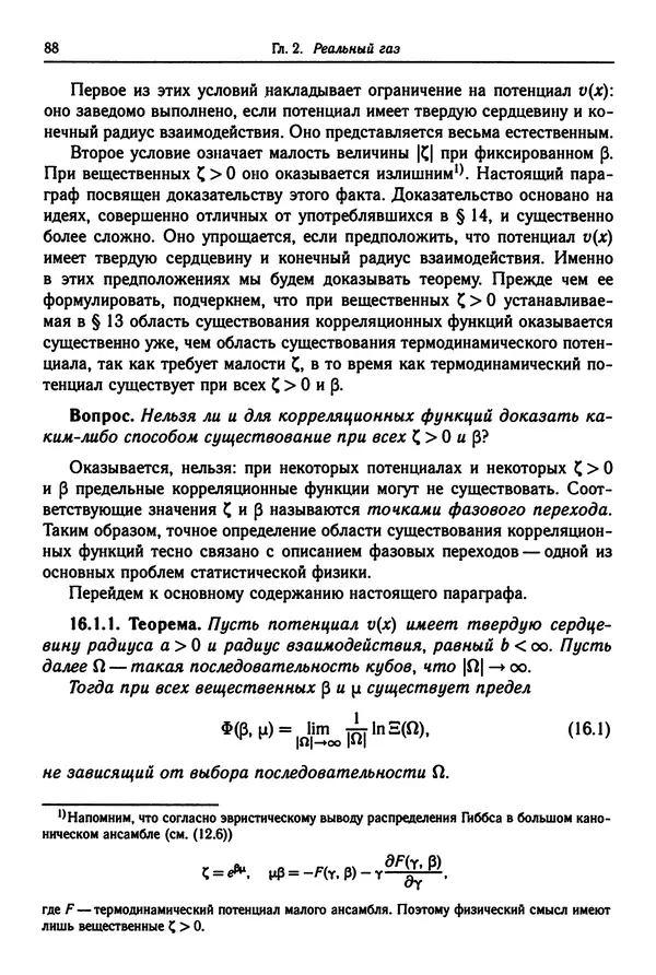 КулЛиб. Феликс Александрович Березин - Лекции по статистической физике. Страница № 88