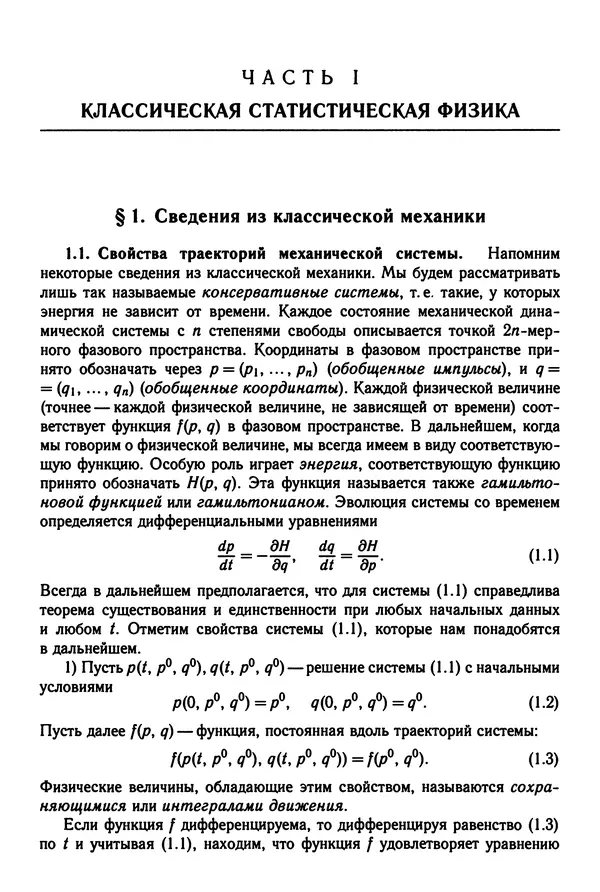 КулЛиб. Феликс Александрович Березин - Лекции по статистической физике. Страница № 9