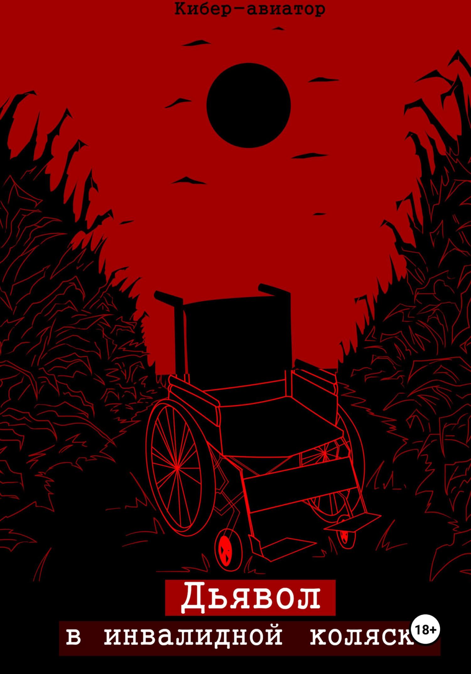Дьявол в инвалидной коляске (fb2)