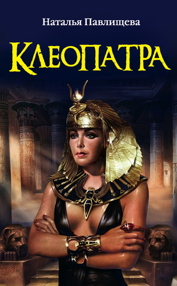 Клеопатра (fb2)