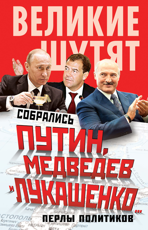 Собрались Путин, Медведев и Лукашенко… Перлы политиков (fb2)