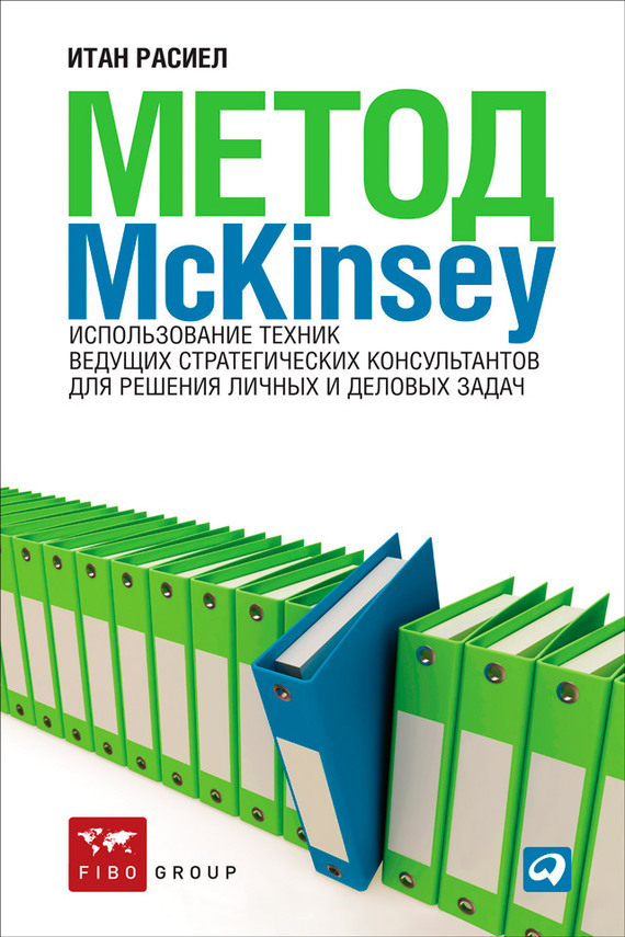 Метод McKinsey. Использование техник ведущих стратегических консультантов для решения личных и деловых задач (fb2)