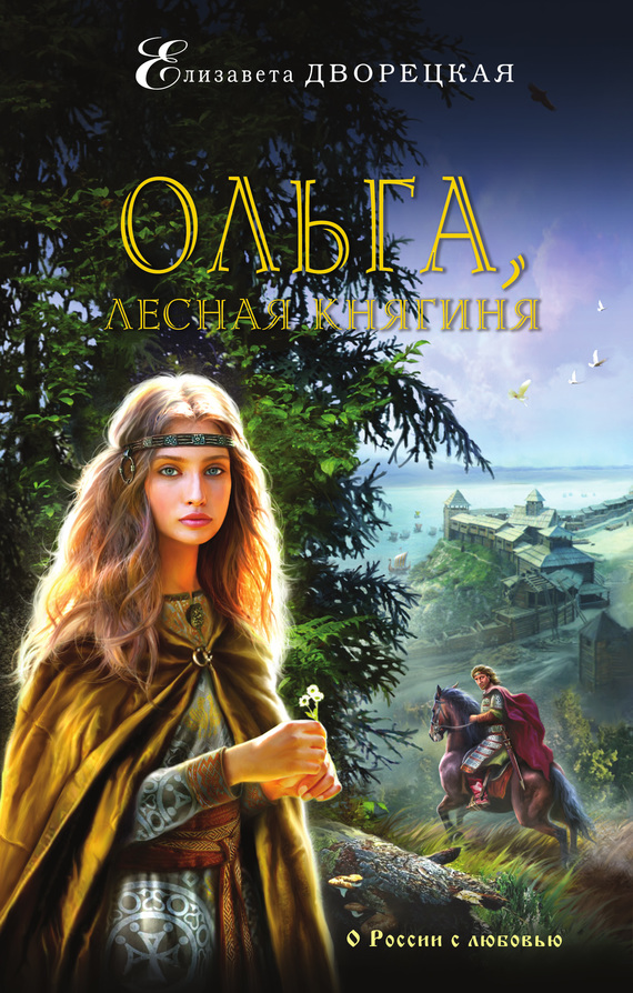Ольга, лесная княгиня (fb2)