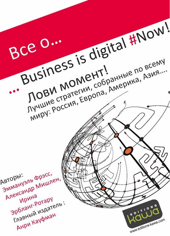 Все о… Business is digital Now! Лови момент! (fb2)
