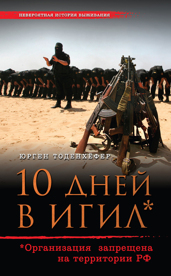 10 дней в ИГИЛ* (* Организация запрещена на территории РФ) (fb2)