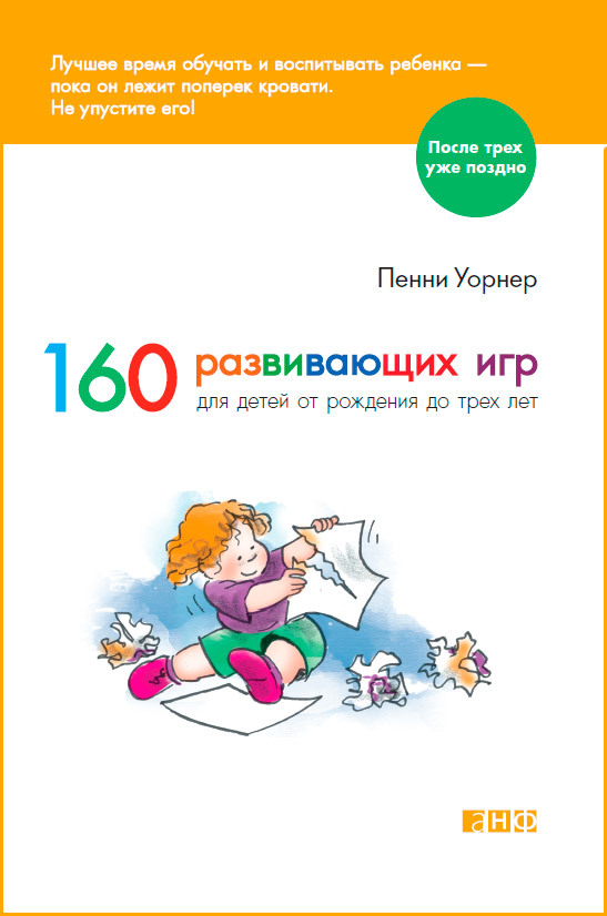 160 развивающих игр для детей от рождения до трех лет (fb2)