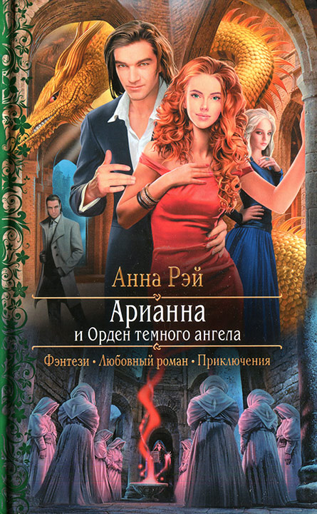 Арианна и Орден темного ангела (fb2)