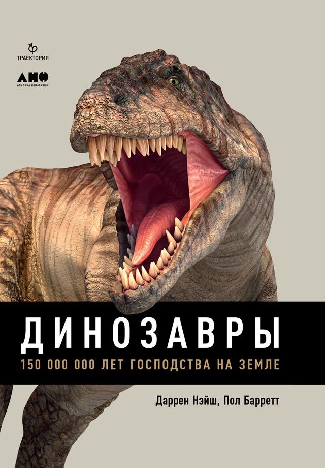 Динозавры. 150 000 000 лет господства на Земле (fb2)