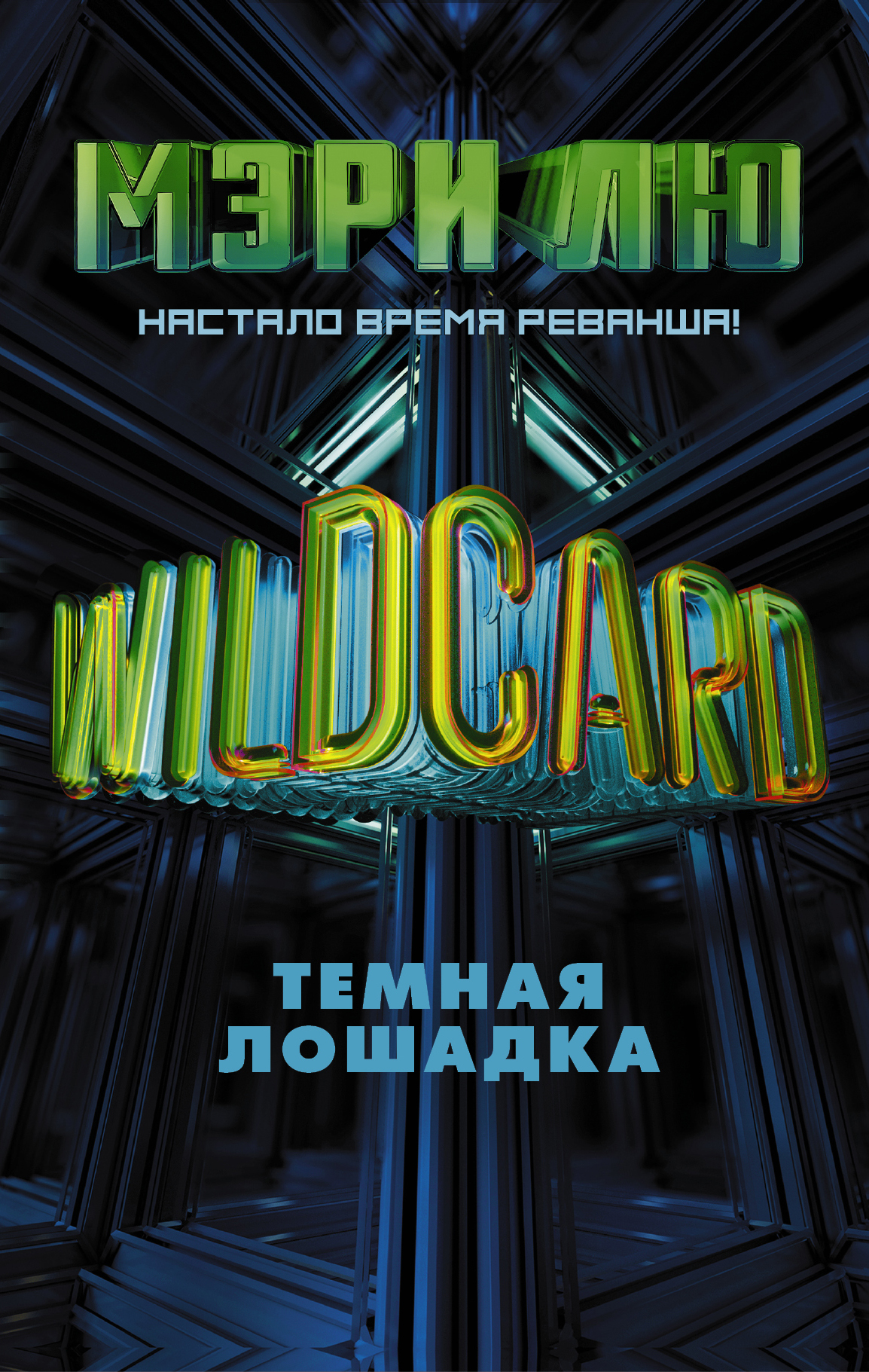 Wildcard. Темная лошадка (fb2)