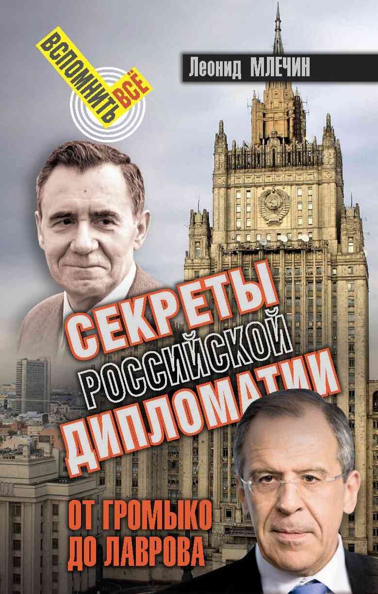 Секреты Российской дипломатии. От Громыко до Лаврова (fb2)