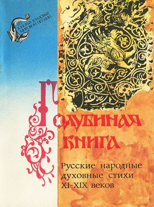 Голубиная книга. Русские народные духовные стихи XI-XIX веков (fb2)