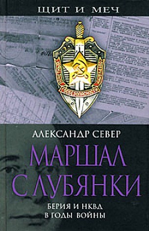 Маршал с Лубянки. Берия и НКВД в годы войны (fb2)