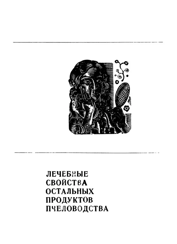 КулЛиб. Наум Петрович Иойриш - Пчелы и медицина. 2-е доп. изд.. Страница № 185