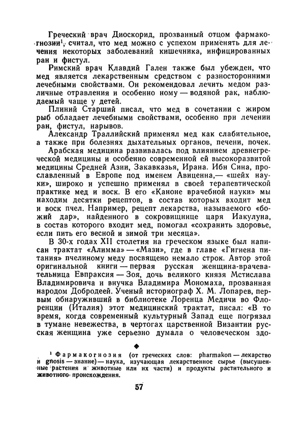 КулЛиб. Наум Петрович Иойриш - Пчелы и медицина. 2-е доп. изд.. Страница № 61