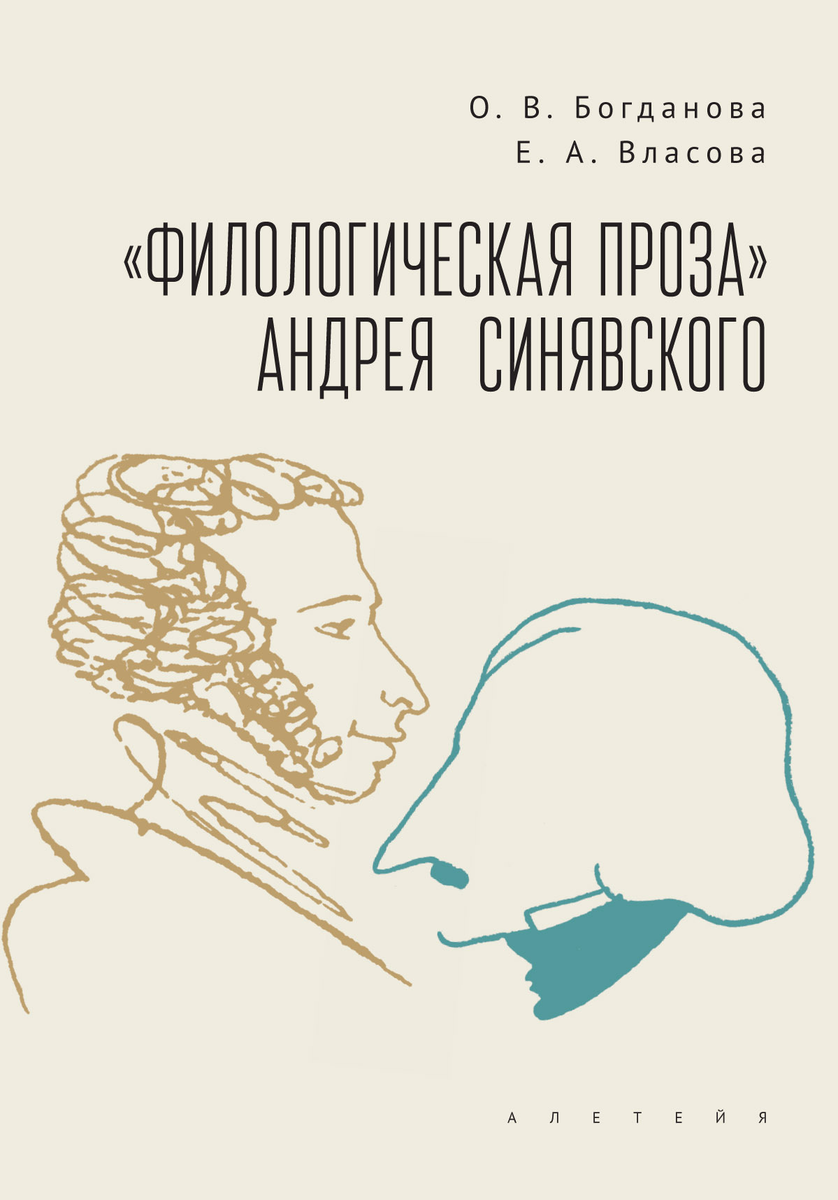 «Филологическая проза» Андрея Синявского (fb2)